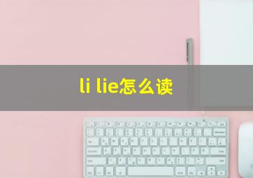 li lie怎么读